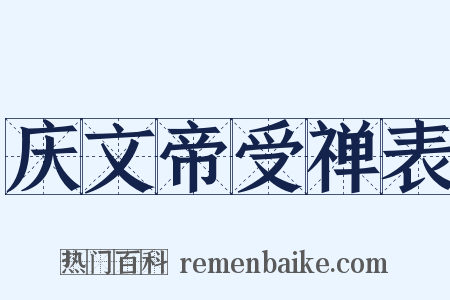 庆文帝受禅表是什么意思的图片